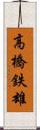高橋鉄雄 Scroll