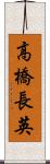 高橋長英 Scroll