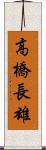 高橋長雄 Scroll