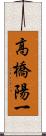 高橋陽一 Scroll