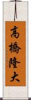 高橋隆大 Scroll