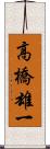 高橋雄一 Scroll
