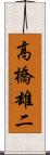 高橋雄二 Scroll