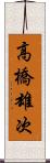 高橋雄次 Scroll