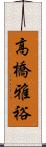 高橋雅裕 Scroll