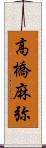 高橋麻弥 Scroll