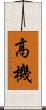 高機 Scroll