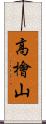 高檜山 Scroll
