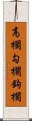 高欄;勾欄;鉤欄 Scroll