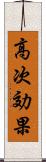 高次効果 Scroll