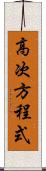 高次方程式 Scroll