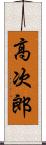 高次郎 Scroll