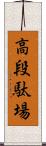 高段駄場 Scroll