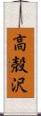 高殻沢 Scroll