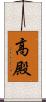 高殿 Scroll