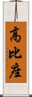 高比座 Scroll