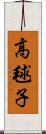 高毬子 Scroll