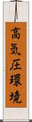 高気圧環境 Scroll