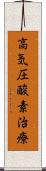 高気圧酸素治療 Scroll