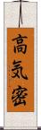 高気密 Scroll