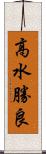 高水勝良 Scroll