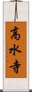 高水寺 Scroll