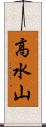 高水山 Scroll