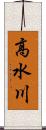 高水川 Scroll
