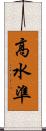 高水準 Scroll