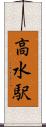 高水駅 Scroll