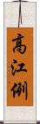 高江例 Scroll