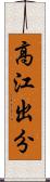 高江出分 Scroll