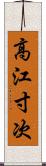 高江寸次 Scroll