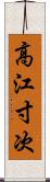 高江寸次 Scroll