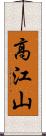 高江山 Scroll