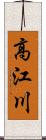 高江川 Scroll