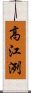 高江洌 Scroll