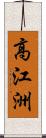 高江洲 Scroll