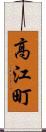 高江町 Scroll