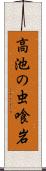 高池の虫喰岩 Scroll