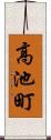 高池町 Scroll