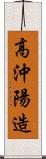 高沖陽造 Scroll