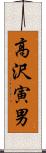 高沢寅男 Scroll