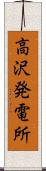 高沢発電所 Scroll