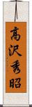 高沢秀昭 Scroll