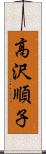 高沢順子 Scroll