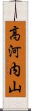 高河内山 Scroll