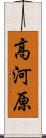 高河原 Scroll