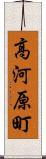 高河原町 Scroll