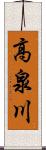 高泉川 Scroll